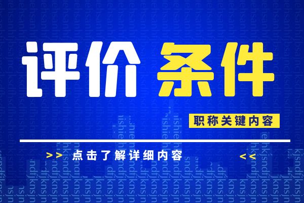 温州 浙江省建设工程专业工程师和高级工程师职务任职资格评价条件