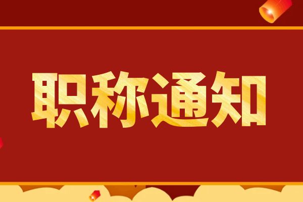 温州杭州市余杭区2024年第四批拟初（认）定和数字工程师（认定）职称人员公示名单
