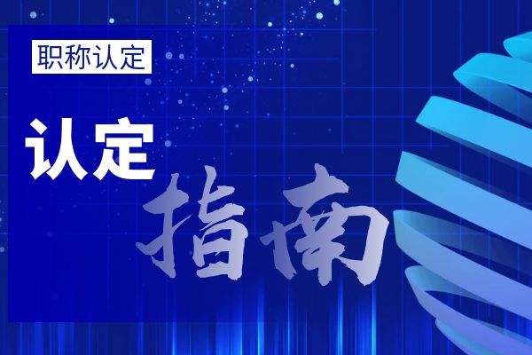 温州外省/市职称调入流程