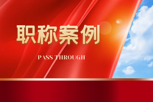 温州浙江省环保中级职称案例