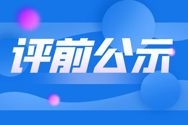 温州2024年度浙江省工业和信息化领域正高级工程师职务任职资格评审申报计划评前公示