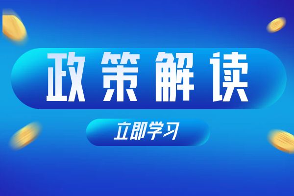 温州《浙江省安全工程专业高级工程师和正高级工程师职务任职资格评价条件》（试行）政策解读