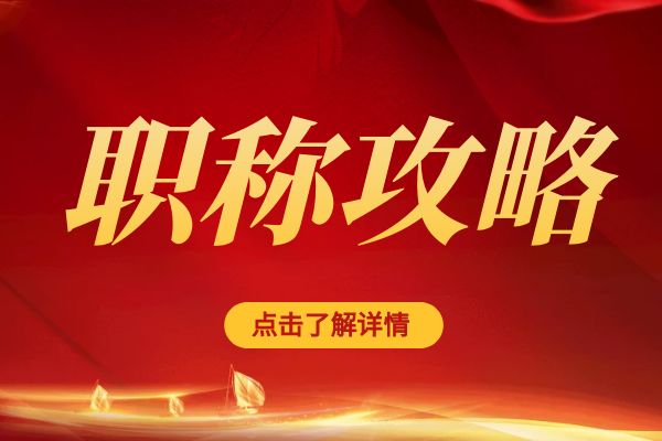 温州临平区职称评审专家库招募公告