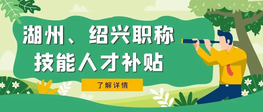 温州湖州市、绍兴市职称、技能等人才补贴汇总
