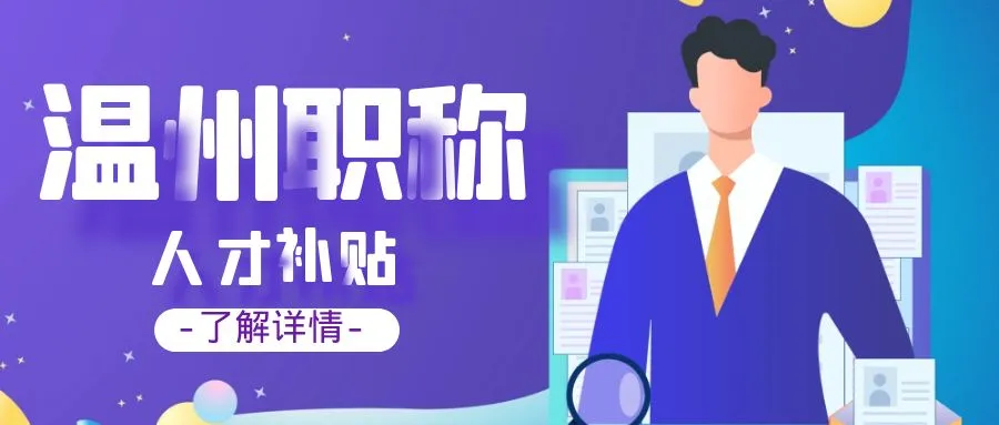 温州温州职称、技能等人才补贴汇总