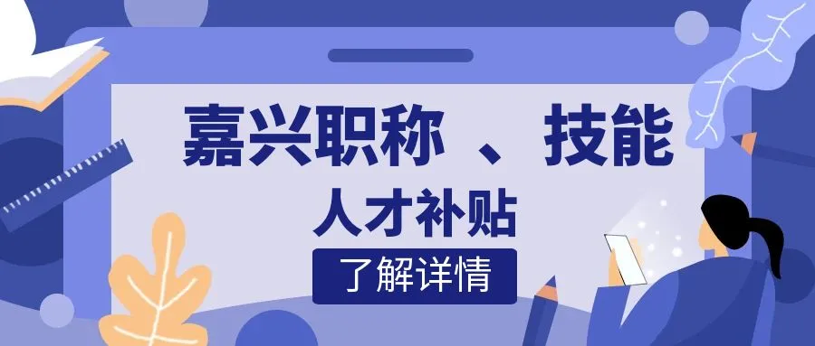 温州嘉兴职称、技能等人才补贴汇总