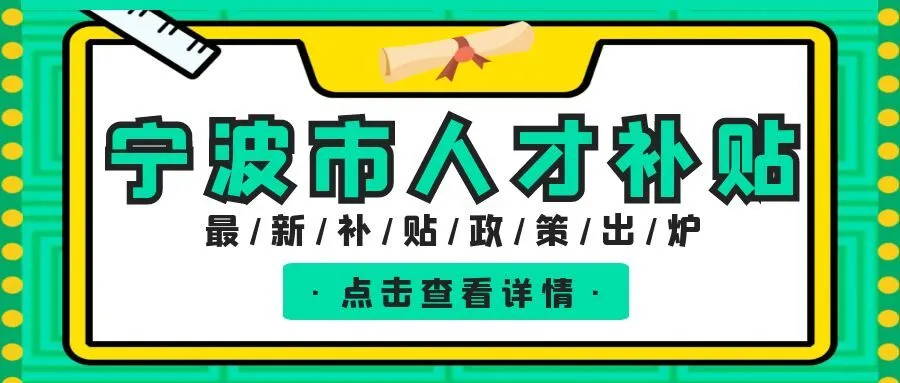 温州宁波职称、技能等人才补贴汇总