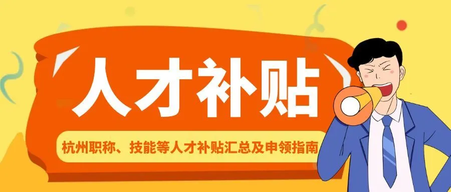 温州杭州职称、技能等人才补贴汇总