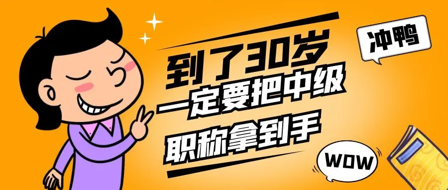 温州你都30岁了，还没有中级职称吗？