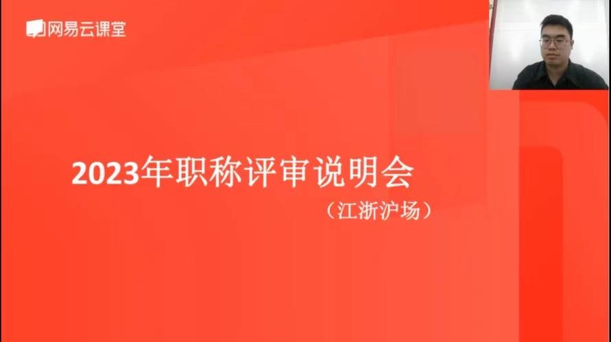 温州“2023 年度职称评审江浙沪专场线上直播课” 圆满举办