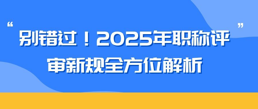 温州2025 年职称评审新规全方位解析（内含2025申报攻略）  
