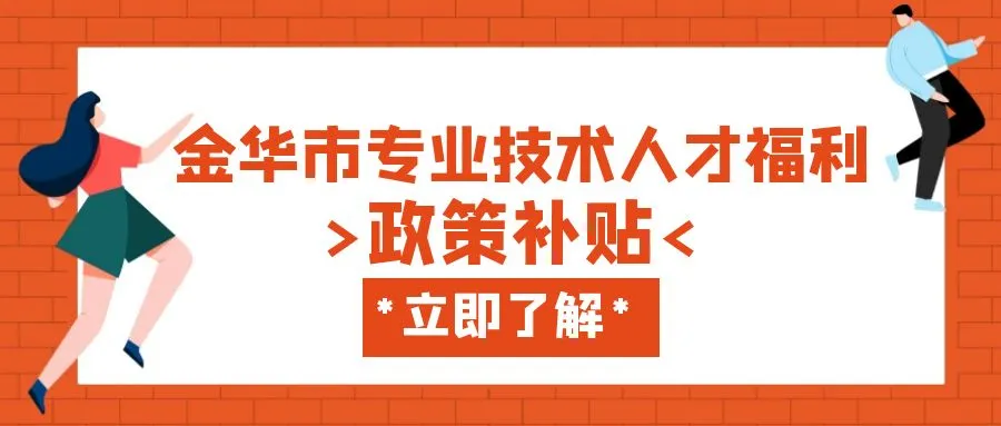温州金华职称、技能等人才补贴汇总